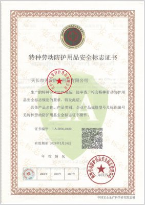 特種勞動(dòng)防護(hù)用品安全標(biāo)志證書