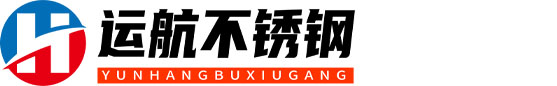 運(yùn)航不銹鋼